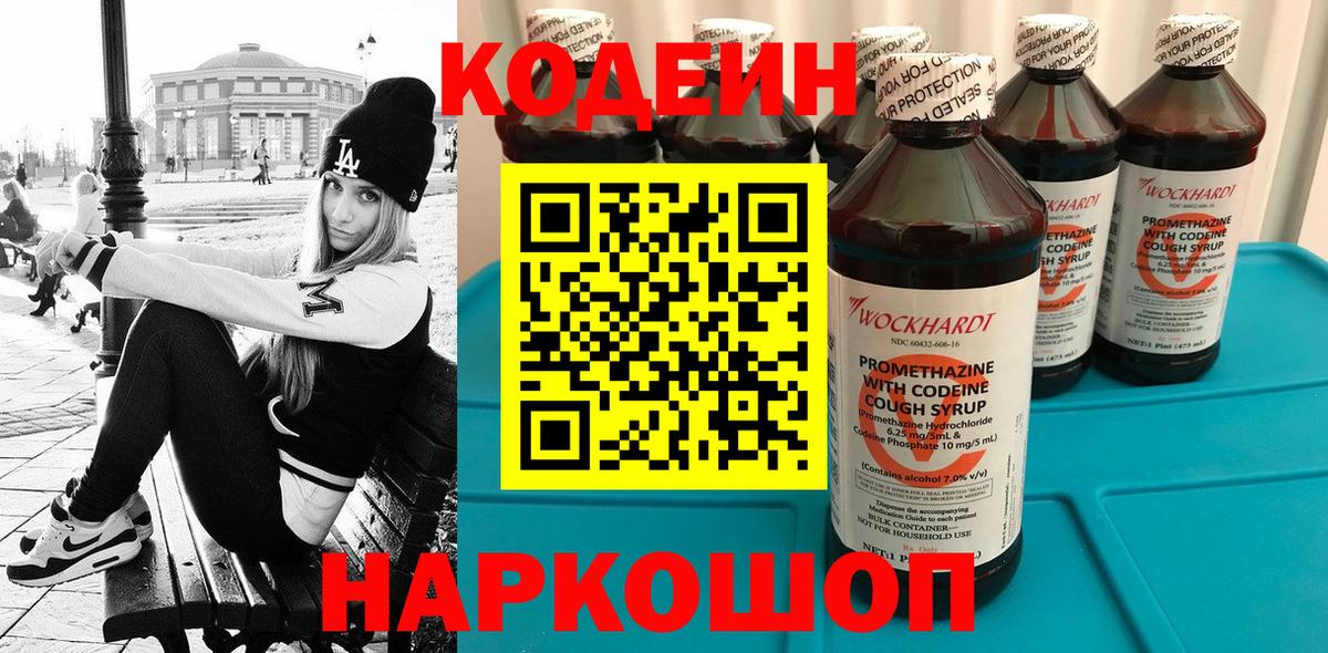 Кодеин Purple Drank Зеленодольск